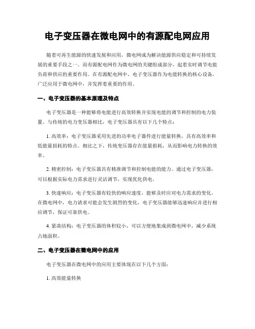 电子变压器在微电网中的有源配电网应用