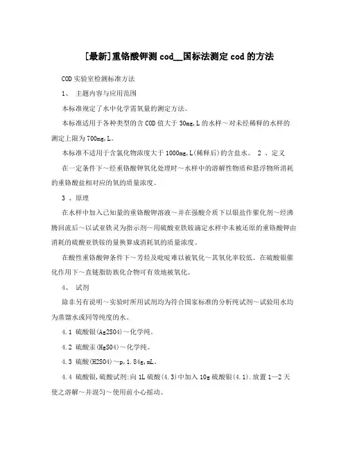[最新]重铬酸钾测cod__国标法测定cod的方法
