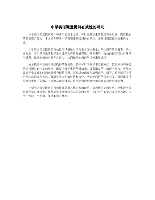 中学英语课堂提问有效性的研究