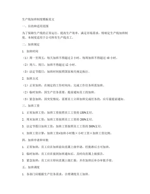 生产线加班制度模板范文