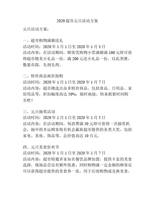 2020超市元旦活动方案
