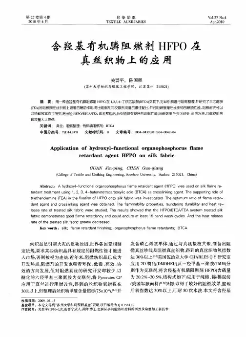 含羟基有机膦阻燃剂HFPO在真丝织物上的应用