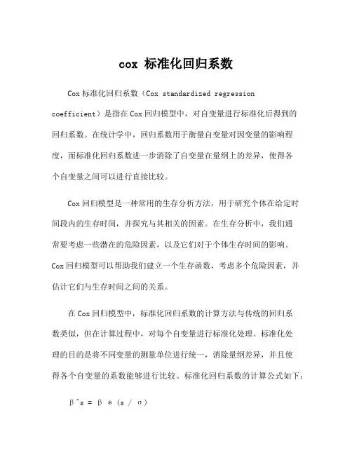 cox 标准化回归系数