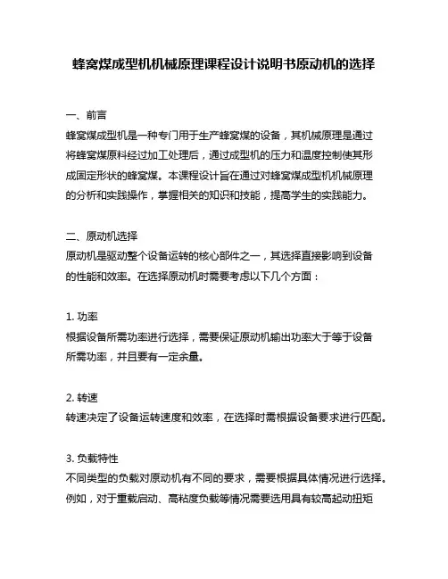 蜂窝煤成型机机械原理课程设计说明书原动机的选择