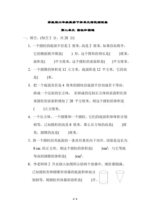 苏教版六年级数学下册第二单元 圆柱和圆锥测试卷含答案