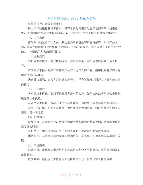 上半年银行驻点工作心得体会总结