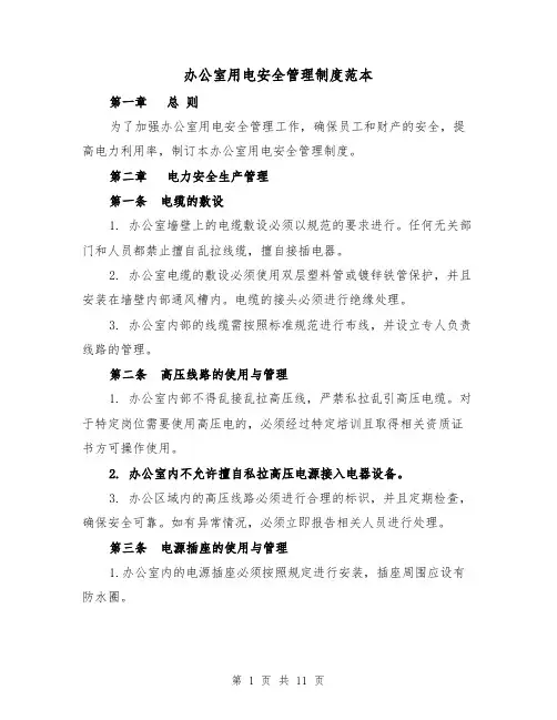 办公室用电安全管理制度范本(三篇)