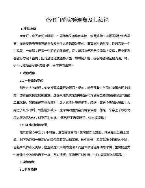 鸡蛋白醋实验现象及其结论
