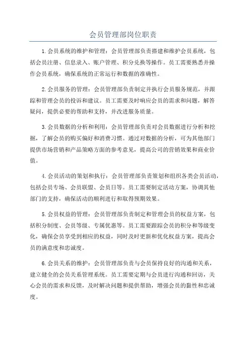 会员管理部岗位职责
