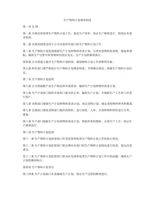 生产物料计划规章制度