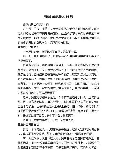 勇敢的自己作文14篇