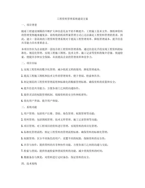 工程资料管理系统建设方案