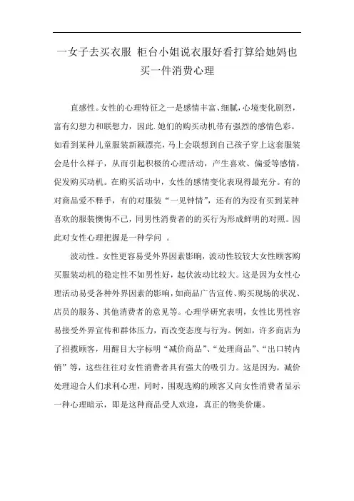 一女子去买衣服 柜台小姐说衣服好看打算给她妈也买一件消费心理