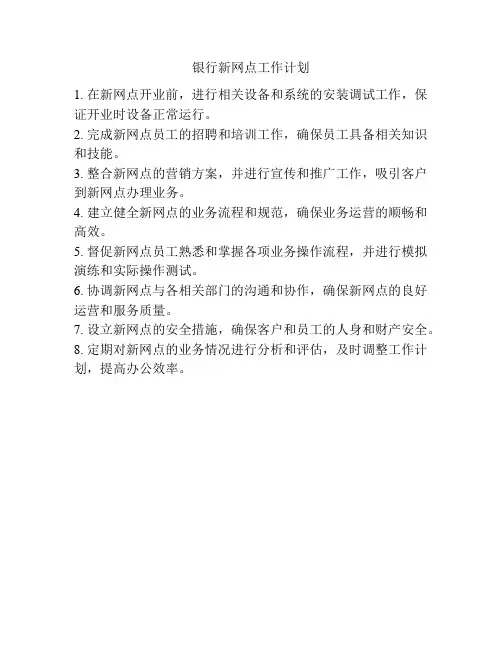 银行新网点工作计划