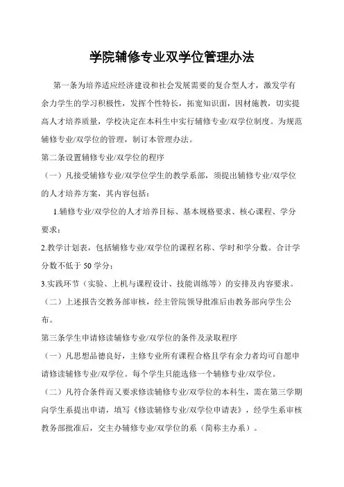 学院辅修专业双学位管理办法