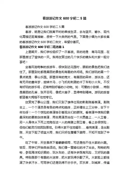 春游游记作文600字初二5篇