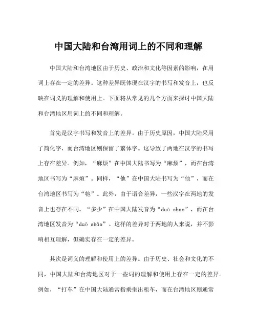 中国大陆和台湾用词上的不同和理解