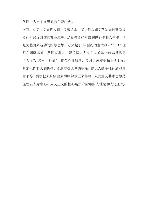 人文主义思想的主要内容