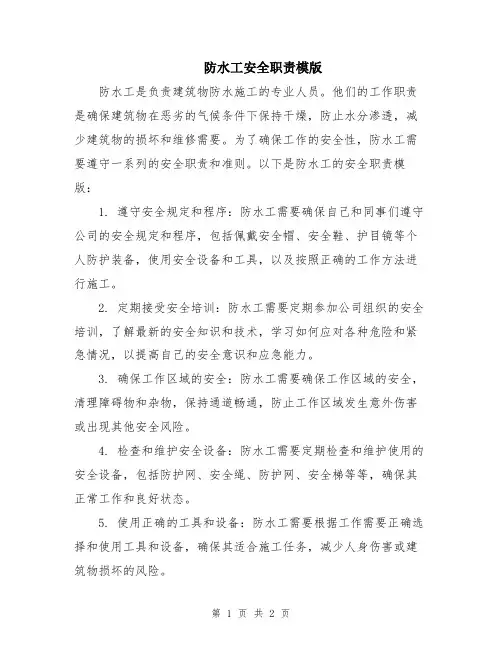 防水工安全职责模版