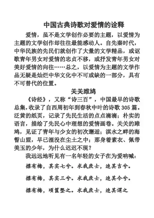 中国古典诗歌对爱情的诠释