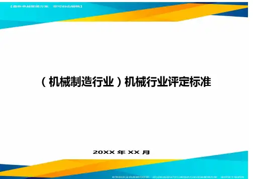 (机械制造行业)机械行业评定标准