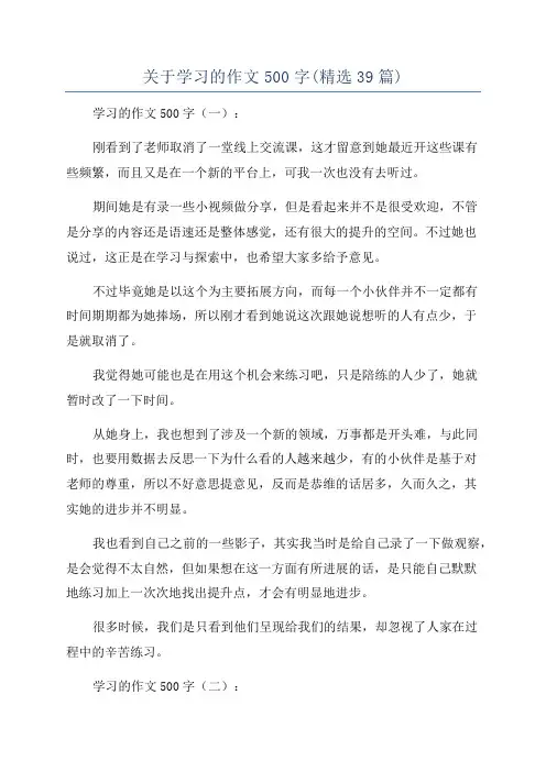 关于学习的作文500字(精选39篇)