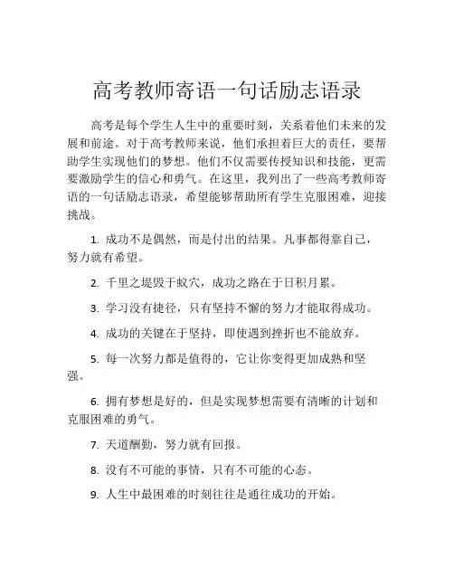 高考教师寄语一句话励志语录