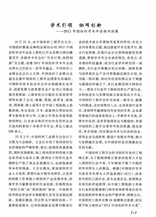 学术引领协同创新——2012中国纺织学术年会胜利闭幕