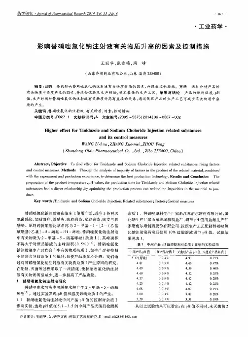 影响替硝唑氯化钠注射液有关物质升高的因素及控制措施