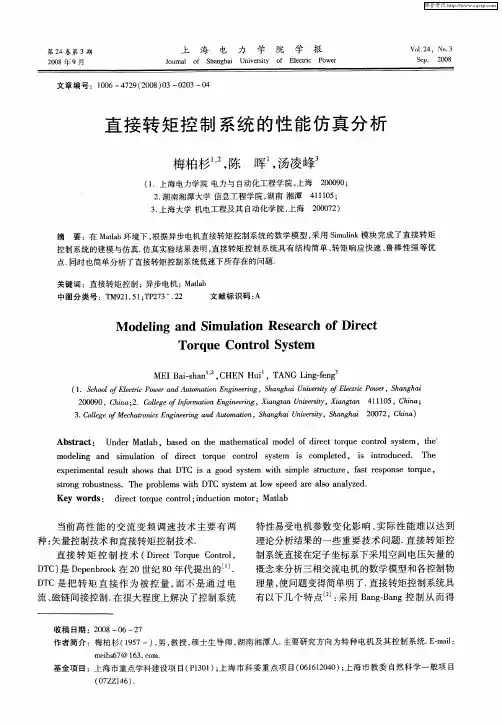 直接转矩控制系统的性能仿真分析