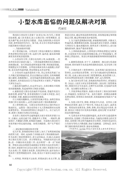 小型水库面临的问题及解决对策