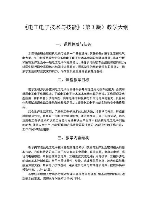 电工电子技术与技能 第3版 教学大纲