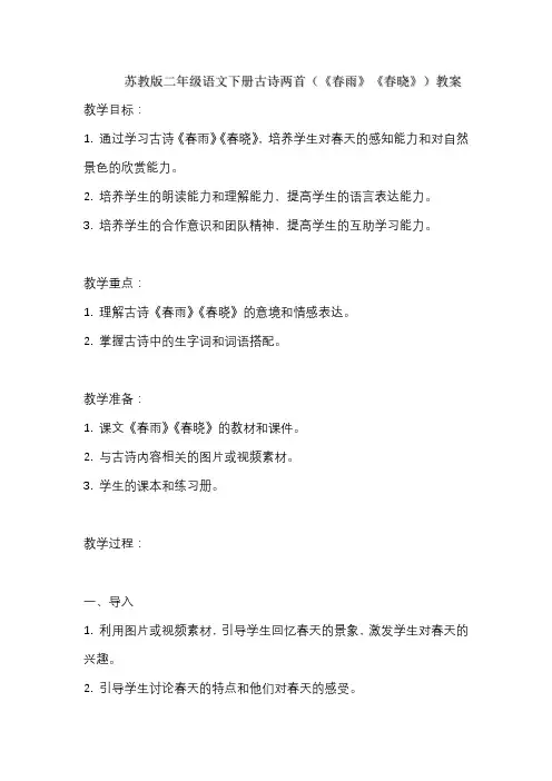 苏教版二年级语文下册古诗两首(《春雨》《春晓》)教案