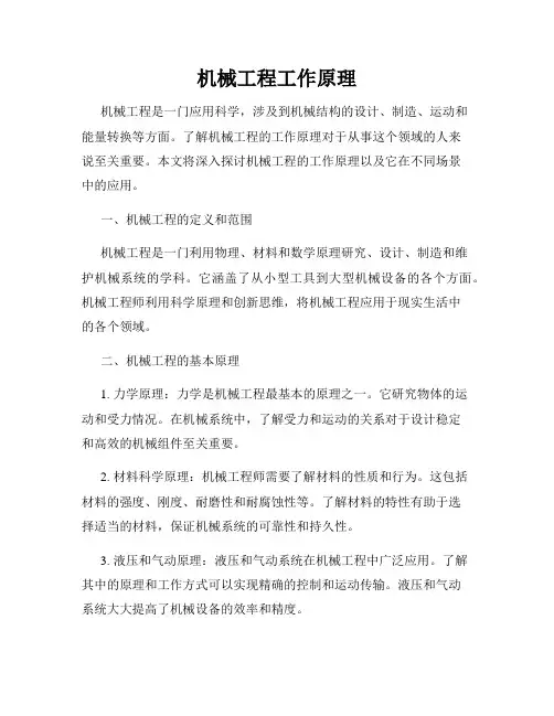 机械工程工作原理