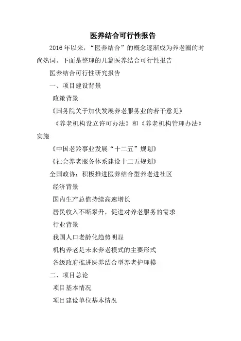 医养结合可行性报告