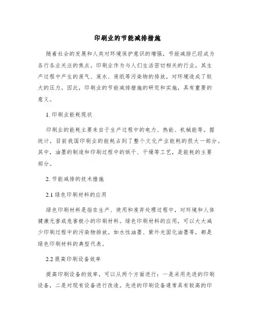 印刷业的节能减排措施