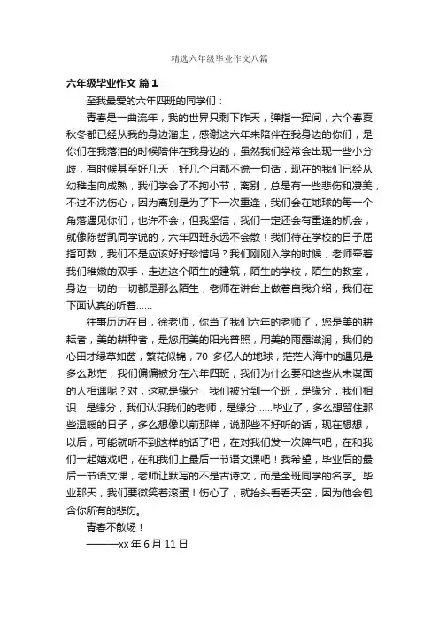 精选六年级毕业作文八篇
