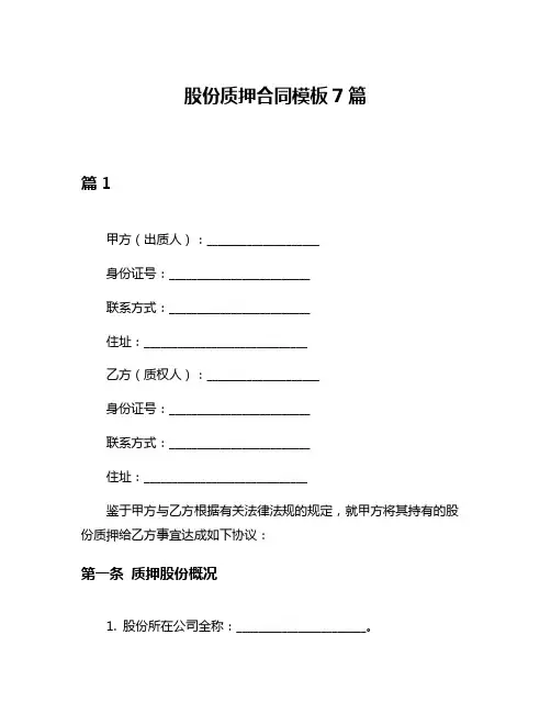 股份质押合同模板7篇