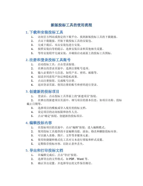 新版投标工具的使用流程