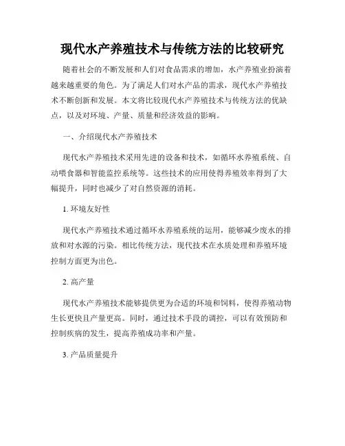 现代水产养殖技术与传统方法的比较研究