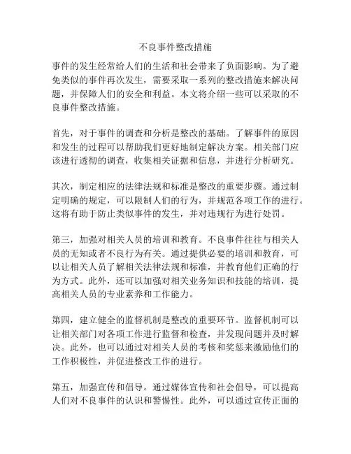 不良事件整改措施