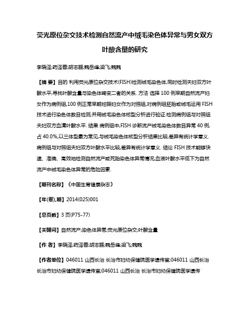 荧光原位杂交技术检测自然流产中绒毛染色体异常与男女双方叶酸含量的研究