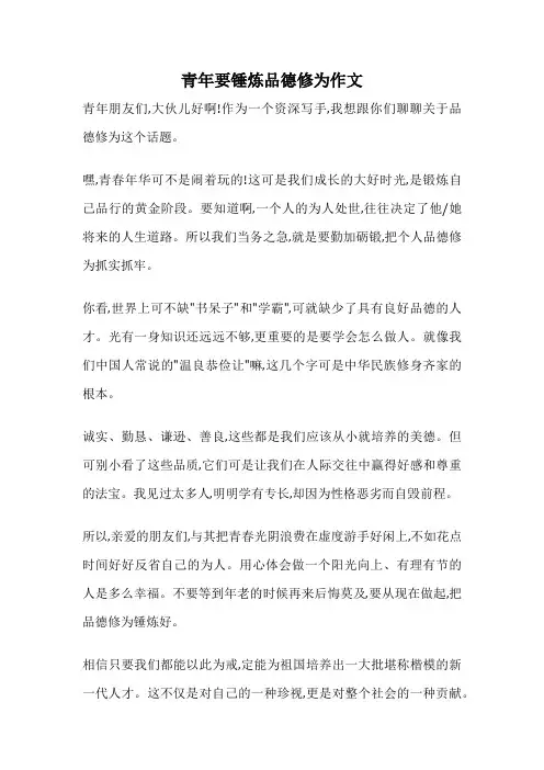 青年要锤炼品德修为作文