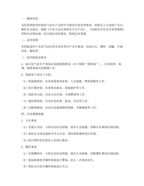 加气站生产事故应急预案