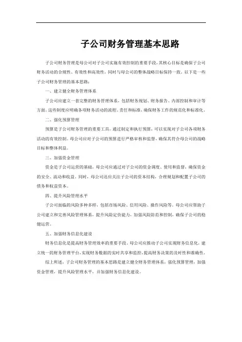 子公司财务管理基本思路