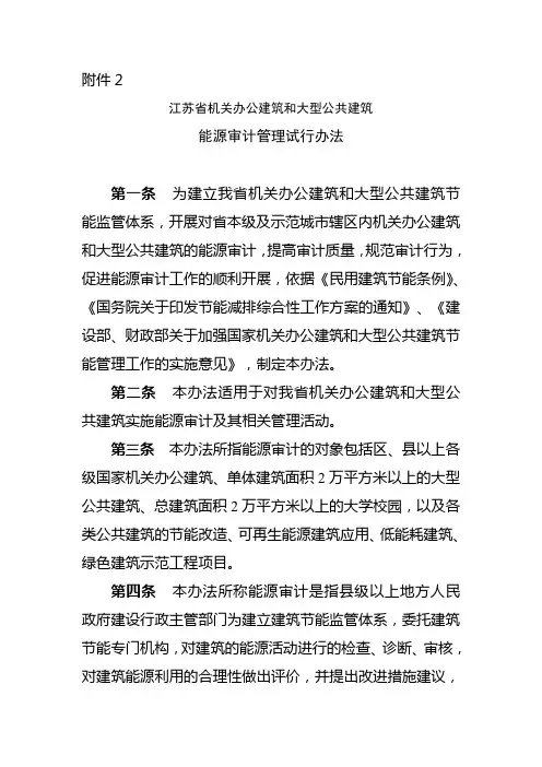 江苏省机关办公建筑和大型公共建筑能源审计管理试行办法