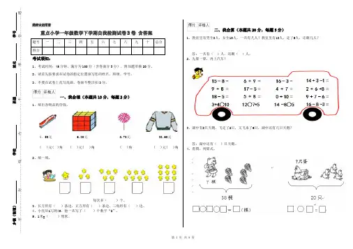 重点小学一年级数学下学期自我检测试卷B卷 含答案