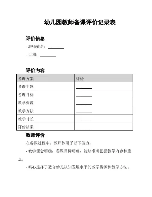 幼儿园教师备课评价记录表