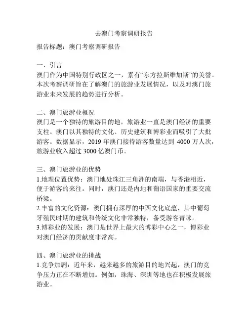 去澳门考察调研报告