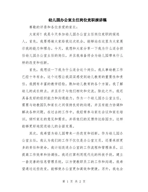 幼儿园办公室主任岗位竞职演讲稿